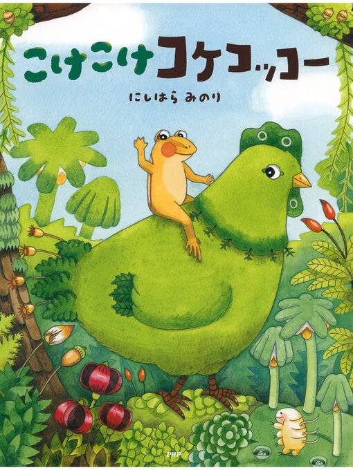 こけこけコケコッコー - Fukuyama City Library - OverDrive